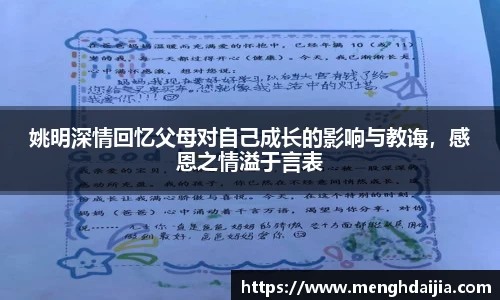 姚明深情回忆父母对自己成长的影响与教诲，感恩之情溢于言表