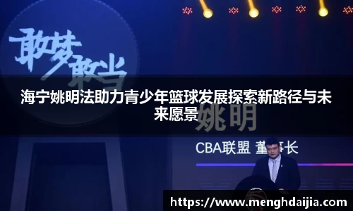 海宁姚明法助力青少年篮球发展探索新路径与未来愿景