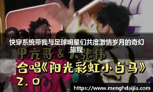 快穿系统带我与足球明星们共度激情岁月的奇幻旅程