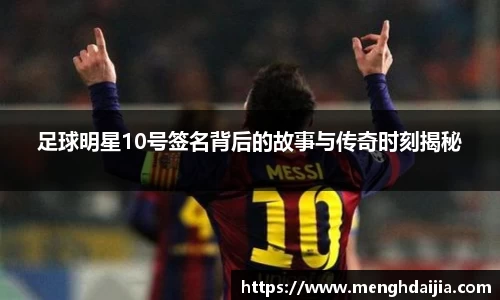 足球明星10号签名背后的故事与传奇时刻揭秘
