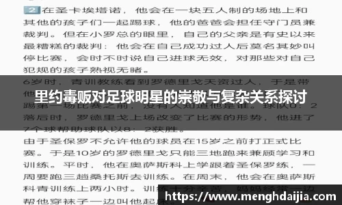 里约毒贩对足球明星的崇敬与复杂关系探讨