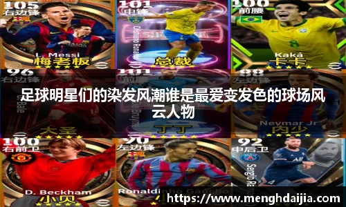 足球明星们的染发风潮谁是最爱变发色的球场风云人物
