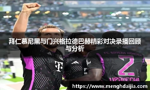 拜仁慕尼黑与门兴格拉德巴赫精彩对决录播回顾与分析