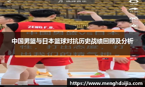 中国男篮与日本篮球对抗历史战绩回顾及分析