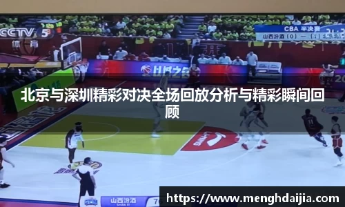 北京与深圳精彩对决全场回放分析与精彩瞬间回顾