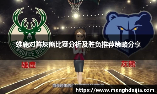 雄鹿对阵灰熊比赛分析及胜负推荐策略分享
