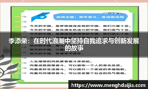 李添荣：在时代浪潮中坚持自我追求与创新发展的故事