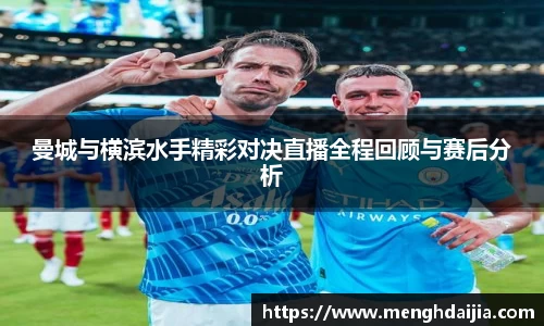 曼城与横滨水手精彩对决直播全程回顾与赛后分析