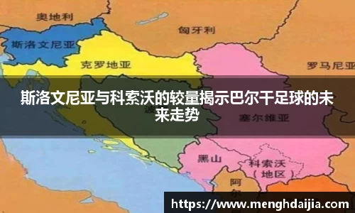 斯洛文尼亚与科索沃的较量揭示巴尔干足球的未来走势